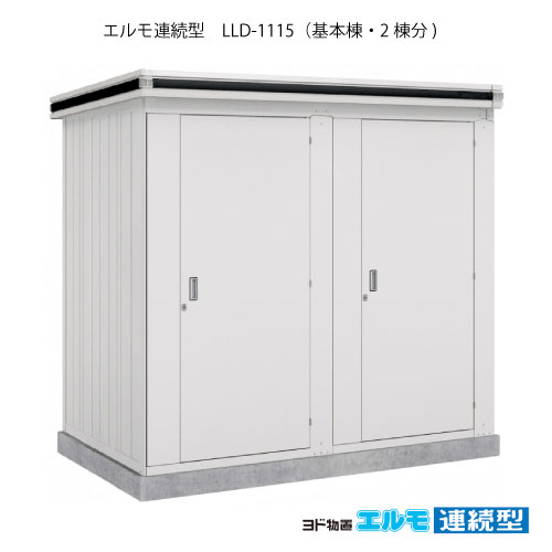 物置・屋外 おしゃれ 物置き 大型 小屋 小型：ヨド物置エルモ連続型 LLD-1115（基本棟2棟分/一般・豪雪共用型）[G-1457] ［施工店配送のみ・北海道・沖縄県・離島・一部地域発送不可］｜2020