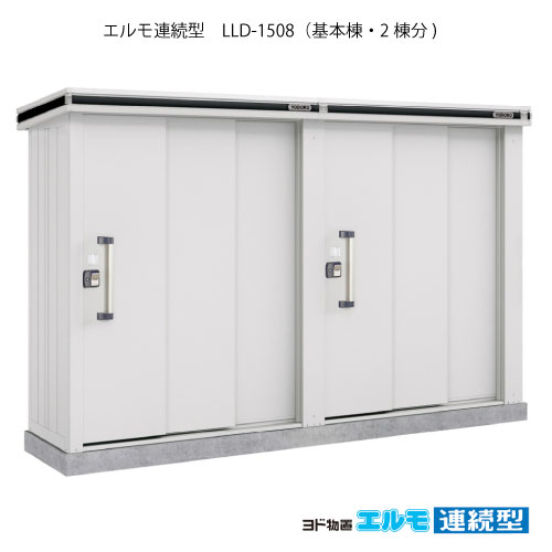 屋根裏部屋・戸外 かっこ良い 物置き 大型 掘ったて小屋 小型：ヨド屋根裏部屋エルモ年代順の連続型 LLD-1508（基本原則棟2棟分/押し並べて・豪雪共用型）[G-1459] ［施工店送りとどけるのみ・北海道・沖縄県・離島・構成要素地区送りとどける不可］ 花・ガーデン・DIY-物置き