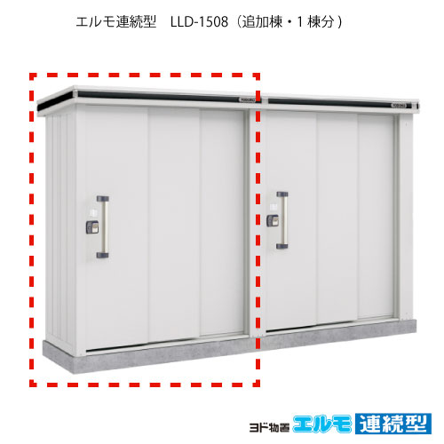 物置・屋外 おしゃれ 物置き 大型 小屋 小型：ヨド物置エルモ連続型 LLD-1508（追加棟/一般・豪雪共用型）[G-1460] ［施工店配送のみ・北海道・沖縄県・離島・一部地域発送不可］