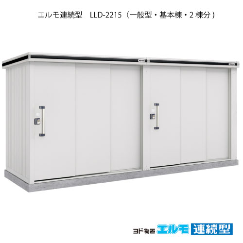 物置・屋外 おしゃれ 物置き 大型 小屋 小型：ヨド物置エルモ連続型 LLD-2215（基本棟2棟分/一般型）[G-1467] ［施工店配送のみ・北海道・沖縄県・離島・一部地域発送不可］ 178,585円