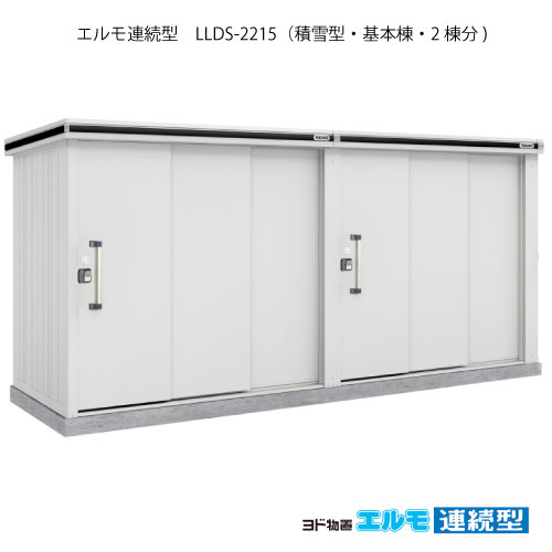 物置・屋外 おしゃれ 物置き 大型 小屋 小型：ヨド物置エルモ連続型 LLDS-2215（基本棟2棟分/積雪型）[G-1469] ［施工店配送のみ・北海道・沖縄県・離島・一部地域発送不可］