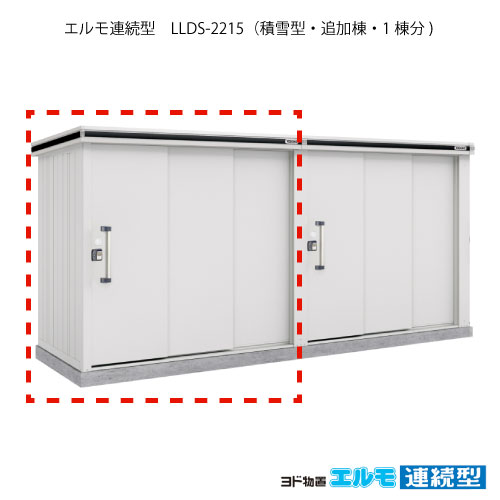 物置・屋外 おしゃれ 物置き 大型 小屋 小型：ヨド物置エルモ連続型 LLDS-2215（追加棟/積雪型）[G-1470] ［施工店配送のみ・北海道・沖縄県・離島・一部地域発送不可］