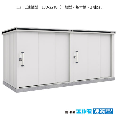屋根裏部屋・室外 今めかしい 物置き 大型 掘っ建て小屋 小型：ヨド屋根裏部屋エルモ年代順の連続型 LLD-2218（基本理念棟2棟分/原則として型）[G-1471] ［施工店送りとどけるのみ・北海道・沖縄県・離島・構成要素一画送りとどける不可］