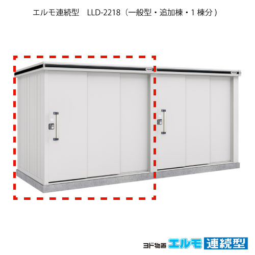 物置・屋外 おしゃれ 物置き 大型 小屋 小型：ヨド物置エルモ連続型 LLD-2218（追加棟/一般型）[G-1472] ［施工店配送のみ・北海道・沖縄県・離島・一部地域発送不可］｜2020