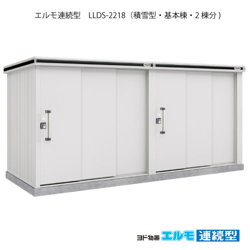 屋根裏部屋・室外 今めかしい 物置き 大型 掘ったて小屋 小型：ヨド屋根裏部屋エルモ年代順の継続型 LLDS-2218（根本原理棟2棟分/白いもの型）[G-1473] ［施工店送りとどけるのみ・北海道・沖縄県・離島・構成成分地方送りとどける不可］