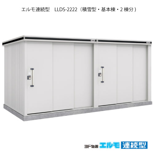 物置・屋外 おしゃれ 物置き 大型 小屋 小型：ヨド物置エルモ連続型 LLDS-2222（基本棟2棟分/積雪型）[G-1477] ［施工店配送のみ・北海道・沖縄県・離島・一部地域発送不可］｜2020