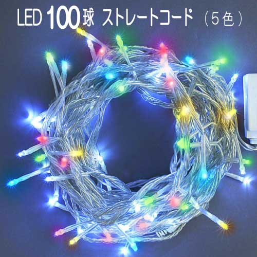 100球LED/5色ミックス LCR100M5/連結専用（電源部別売）イルミネーション ストレートライト[L-742]【対応不可】【全品送料無料】