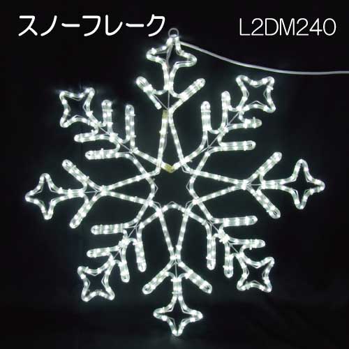 LEDスノーフレーク白色 L2DM240/モチーフ イルミネーション/白色LED396球［L-864］【対応不可】【全品送料無料】｜2020 21,945円