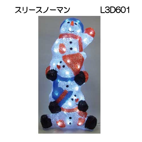 スリースノーマン L3D601/3Dモチーフ イルミネーション/白色LED56球［L-887］【対応不可】【全品送料無料】｜2020