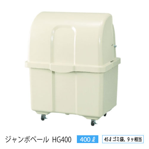 カイスイマレン・ジャンボペールHG400（400L ゴミ袋9個 4一戸用）［G-3000］ゴミ寄せあつめる庫・紙くずかご・積もり積もるステイション【離島不可】