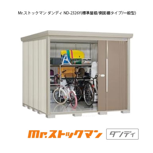 物置き 屋外 中型 送料無料 ガレージ 小屋 収納 ダンディ ガレージ Nd 2326y 一般型 標準屋根 側面棚タイプ G 2292 物置き 間口2348x奥行2622x高2110mm 離島 北海道発送不可 ダンディ タクボ物置 Mr ストックマン 大型 小型 おしゃれ 送料無料