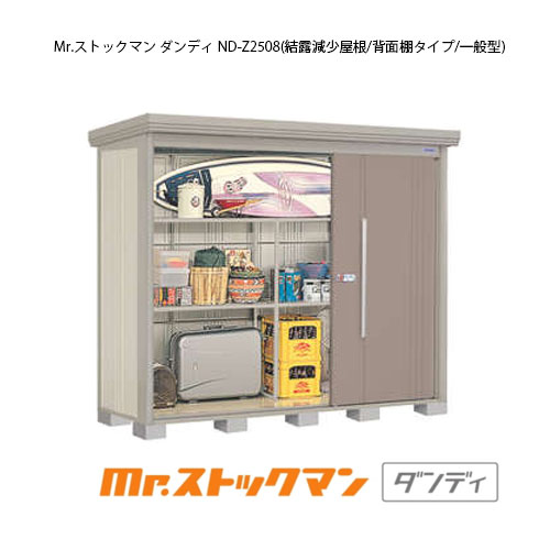 タクボ物置 Mr.ストックマン ダンディ ND-Z2508（一般型/結露減少屋根/背面棚タイプ）[G-2300] 屋外 収納 物置き おしゃれ ガレージ 小屋 小型 中型 大型 【送料無料】［離島・北海道発送不可］