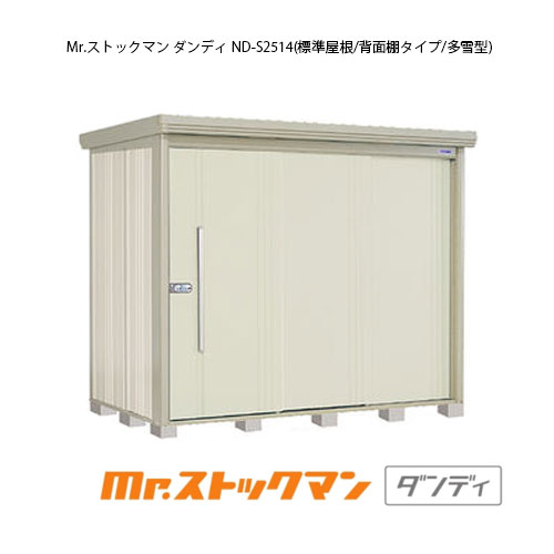タクボ物置 Mr.ストックマン ダンディ ND-S2514（多雪型/標準屋根/背面棚タイプ）[G-2307] 屋外 収納 物置き おしゃれ ガレージ 小屋 小型 中型 大型 【送料無料】［離島・北海道発送不可］｜2020