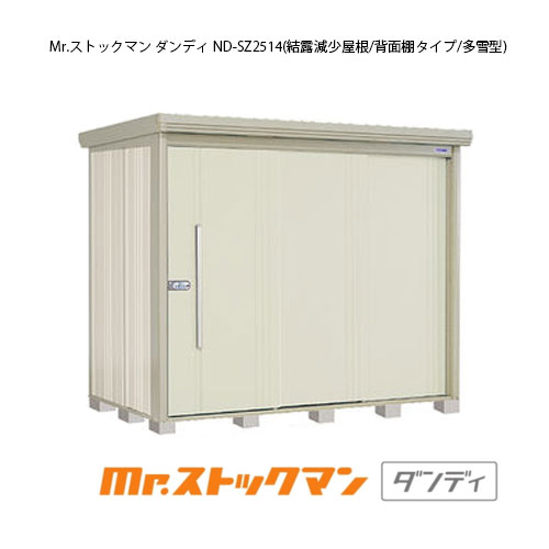 タクボ物置 Mr.ストックマン ダンディ ND-SZ2514（多雪型/結露減少屋根/背面棚タイプ）[G-2308] 屋外 収納 物置き おしゃれ ガレージ 小屋 小型 中型 大型 【送料無料】［離島・北海道発送不可］