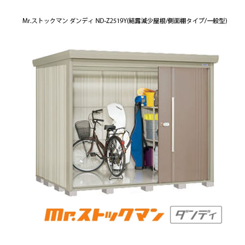 タクボ物置 Mr.ストックマン ダンディ ND-Z2519Y（一般型/結露減少屋根/側面棚タイプ）[G-2328] 屋外 収納 物置き おしゃれ ガレージ 小屋 小型 中型 大型 【送料無料】［離島・北海道発送不可］｜2020