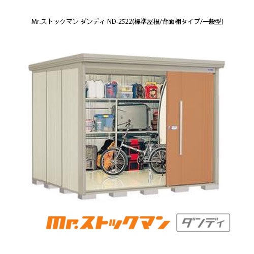 タクボ物置 Mr.ストックマン ダンディ ND-2522（一般型/標準屋根/背面棚タイプ）[G-2333] 屋外 収納 物置き おしゃれ ガレージ 小屋 小型 中型 大型 【送料無料】［離島・北海道発送不可］