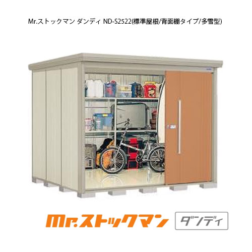 タクボ物置 Mr.ストックマン ダンディ ND-S2522（多雪型/標準屋根/背面棚タイプ）[G-2337] 屋外 収納 物置き おしゃれ ガレージ 小屋 小型 中型 大型 【送料無料】［離島・北海道発送不可］
