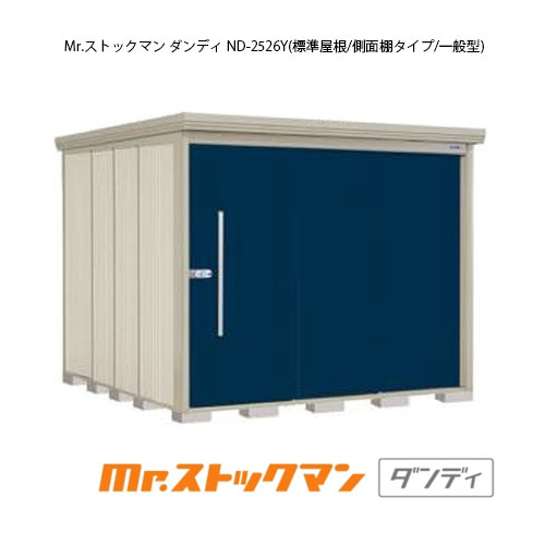 タクボ物置 Mr.ストックマン ダンディ ND-2526Y（一般型/標準屋根/側面棚タイプ）[G-2342] 屋外 収納 物置き おしゃれ ガレージ 小屋 小型 中型 大型 【送料無料】［離島・北海道発送不可］
