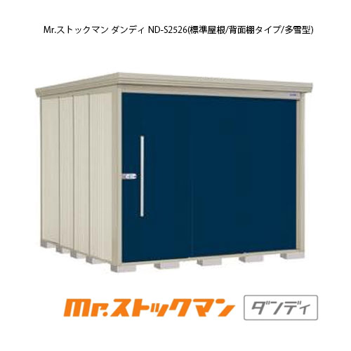 タクボ物置 Mr.ストックマン ダンディ ND-S2526（多雪型/標準屋根/背面棚タイプ）[G-2345] 屋外 収納 物置き おしゃれ ガレージ 小屋 小型 中型 大型 【送料無料】［離島・北海道発送不可］