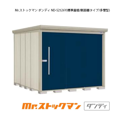 タクボ物置 Mr.ストックマン ダンディ ND-S2526Y（多雪型/標準屋根/側面棚タイプ）[G-2346] 屋外 収納 物置き おしゃれ ガレージ 小屋 小型 中型 大型 【送料無料】［離島・北海道発送不可］ 134,750円
