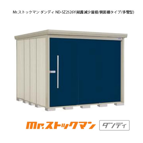 タクボ物置 Mr.ストックマン ダンディ ND-SZ2526Y（多雪型/結露減少屋根/側面棚タイプ）[G-2348] 屋外 収納 物置き おしゃれ ガレージ 小屋 小型 中型 大型 【送料無料】［離島・北海道発送不可］｜2020