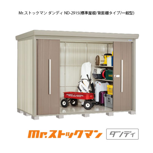 タクボ物置 Mr.ストックマン ダンディ ND-2915（一般型/標準屋根/背面棚タイプ）[G-2355] 屋外 収納 物置き おしゃれ ガレージ 小屋 小型 中型 大型 【送料無料】［離島・北海道発送不可］