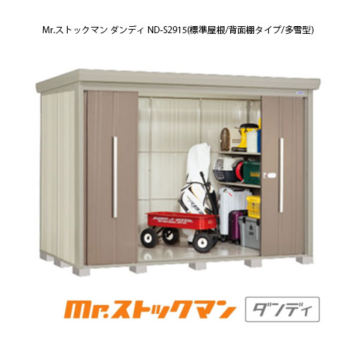 タクボ物置 Mr.ストックマン ダンディ ND-S2915（多雪型/標準屋根/背面棚タイプ）[G-2359] 屋外 収納 物置き おしゃれ ガレージ 小屋 小型 中型 大型 【送料無料】［離島・北海道発送不可］