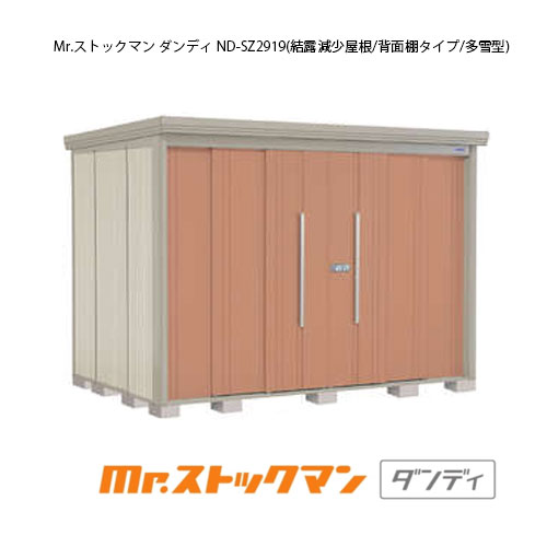 タクボ物置 Mr.ストックマン ダンディ ND-SZ2919（多雪型/結露減少屋根/背面棚タイプ）[G-2377] 屋外 収納 物置き おしゃれ ガレージ 小屋 小型 中型 大型 【送料無料】［離島・北海道発送不可］ 124,355円