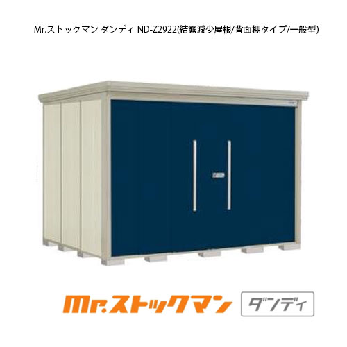 タクボ物置 Mr.ストックマン ダンディ ND-Z2922（一般型/結露減少屋根/背面棚タイプ）[G-2381] 屋外 収納 物置き おしゃれ ガレージ 小屋 小型 中型 大型 【送料無料】［離島・北海道発送不可］
