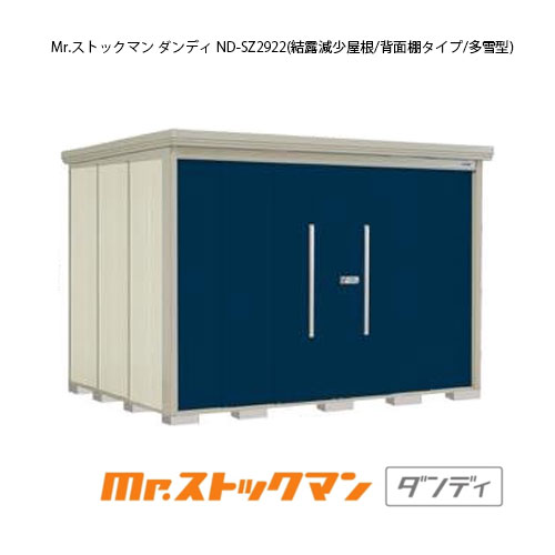 タクボ物置 Mr.ストックマン ダンディ ND-SZ2922（多雪型/結露減少屋根/背面棚タイプ）[G-2385] 屋外 収納 物置き おしゃれ ガレージ 小屋 小型 中型 大型 【送料無料】［離島・北海道発送不可］｜2020