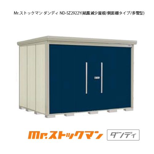 タクボ物置 Mr.ストックマン ダンディ ND-SZ2922Y（多雪型/結露減少屋根/側面棚タイプ）[G-2386] 屋外 収納 物置き おしゃれ ガレージ 小屋 小型 中型 大型 【送料無料】［離島・北海道発送不可］｜2020