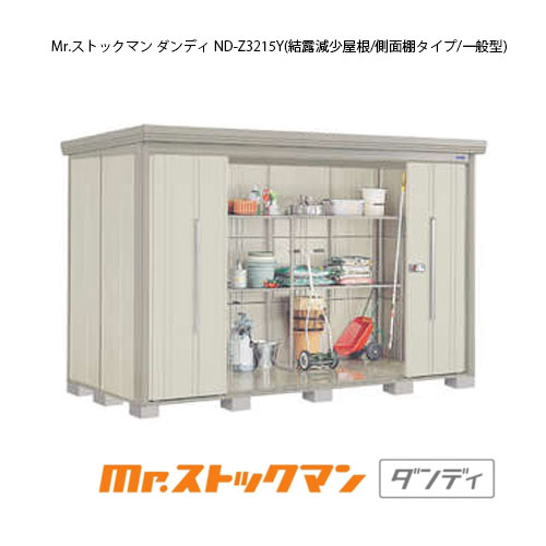 タクボ物置 Mr.ストックマン ダンディ ND-Z3215Y（一般型/結露減少屋根/側面棚タイプ）[G-2406] 屋外 収納 物置き おしゃれ ガレージ 小屋 小型 中型 大型 【送料無料】［離島・北海道発送不可］｜2020