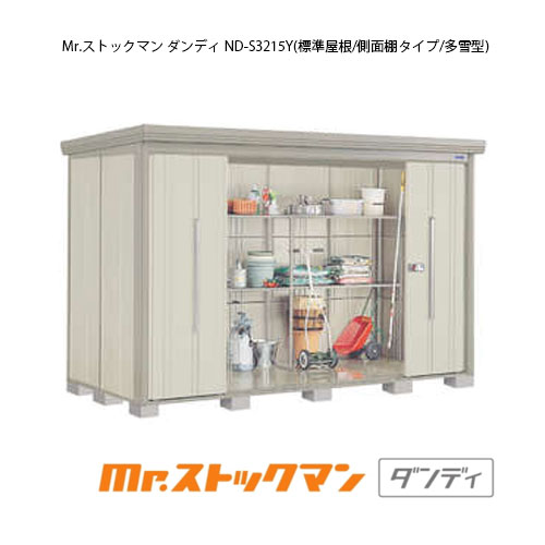 全国組立設置無料 タクボ物置 Mr ストックマン ダンディ Nd S3215y 多雪型 標準屋根 側面棚タイプ G 2408 屋外 収納 物置き おしゃれ ガレージ 小屋 小型 中型 大型 送料無料 離島 北海道発送不可 豪華 Wltg Ctrl Lab Com
