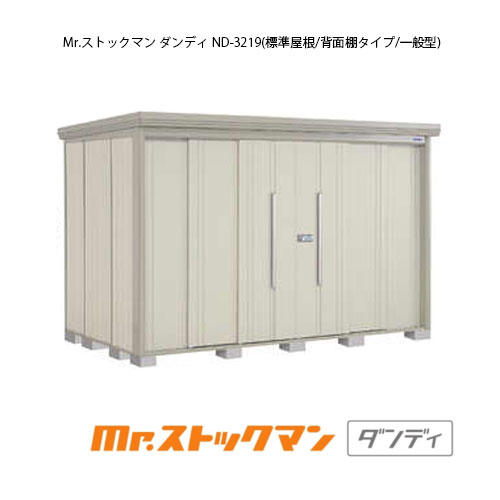タクボ物置 Mr.ストックマン ダンディ ND-3219（一般型/標準屋根/背面棚タイプ）[G-2411] 屋外 収納 物置き おしゃれ ガレージ 小屋 小型 中型 大型 【送料無料】［離島・北海道発送不可］