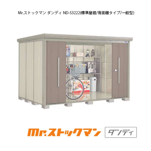 タクボ物置 Mr ストックマン ダンディ Nd S3222 多雪型 標準屋根 背面棚タイプ G 2423 屋外 収納 物置き おしゃれ ガレージ 小屋 小型 中型 大型 送料無料 離島 北海道発送不可 間口3232x奥行2290x高2110mm 送料無料 メーカー在庫 アルミフック メーカー希望小売価格は