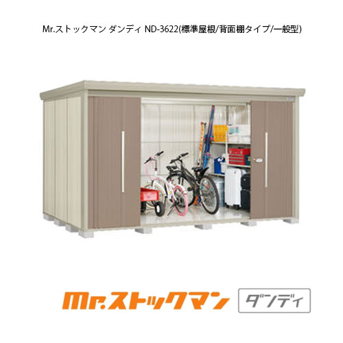 タクボ物置 Mr ストックマン ダンディ Nd 3622 一般型 標準屋根 背面棚タイプ G 2451 屋外 収納 物置き おしゃれ ガレージ 小屋 小型 中型 大型 送料無料 離島 北海道発送不可 間口3600x奥行2290x高2110mm 送料無料 メーカー在庫 サイズ が被写体と背景の境界を判断して