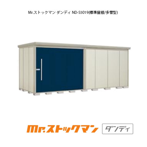 タクボ物置 Mr.ストックマン ダンディ ND-S5019（多雪型/標準屋根）[G-2477] 屋外 収納 物置き おしゃれ ガレージ 小屋 小型 中型 大型 【送料無料】［離島・北海道発送不可］