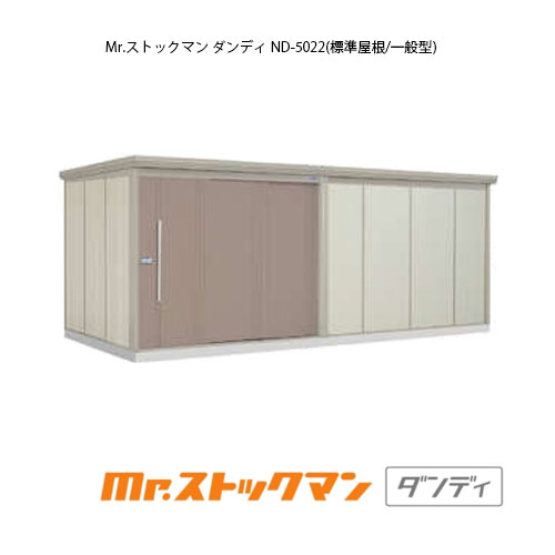 タクボ物置 Mr.ストックマン ダンディ ND-5022（一般型/標準屋根）[G-2479] 屋外 収納 物置き おしゃれ ガレージ 小屋 小型 中型 大型 【送料無料】［離島・北海道発送不可］