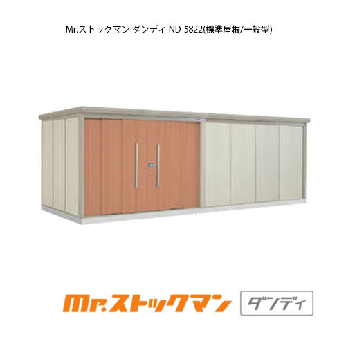 タクボ物置 Mr.ストックマン ダンディ ND-5822（一般型/標準屋根）[G-2483] 屋外 収納 物置き おしゃれ ガレージ 小屋 小型 中型 大型 【送料無料】［離島・北海道発送不可］｜2020