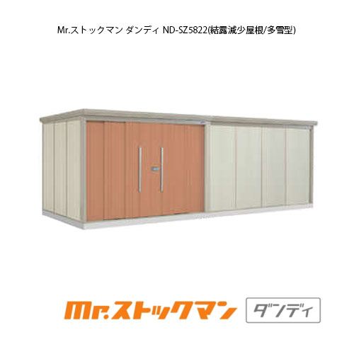 タクボ物置 Mr.ストックマン ダンディ ND-SZ5822（多雪型/結露減少屋根）[G-2486] 屋外 収納 物置き おしゃれ ガレージ 小屋 小型 中型 大型 【送料無料】［離島・北海道発送不可］｜2020