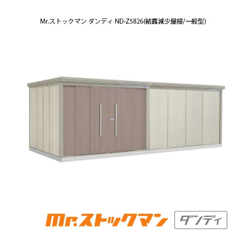 タクボ物置 Mr.ストックマン ダンディ ND-Z5826（一般型/結露減少屋根）[G-2488] 屋外 収納 物置き おしゃれ ガレージ 小屋 小型 中型 大型 【送料無料】［離島・北海道発送不可］｜2020