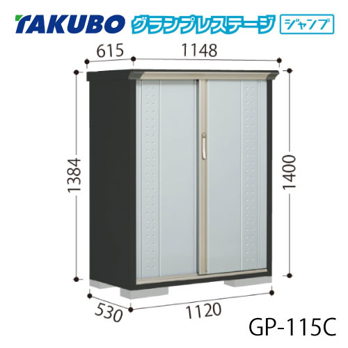 タクボ物置 グランプレステージ ジャンプ GP-115CF（CT）[G-2009]  屋外 収納 物置き おしゃれ ガレージ 小屋 小型 中型 全面棚タイプ たて置きタイプ 選べる2タイプ 【送料無料】［離島・北海道発送不可］