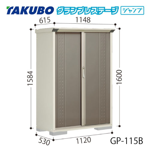 タクボ物置 グランプレステージ ジャンプ GP-115BF（BT）[G-2010] 屋外 収納 物置き おしゃれ ガレージ 小屋 小型 中型 全面棚タイプ たて置きタイプ 選べる2タイプ 【送料無料】［離島・北海道発送不可］
