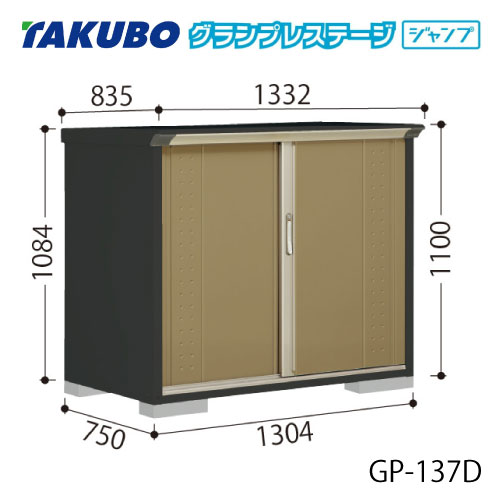 タクボ物置 グランプレステージ ジャンプ GP-137DF（DT）[G-2026] 屋外 収納 物置き おしゃれ ガレージ 小屋 小型 中型 全面棚タイプ たて置きタイプ 選べる2タイプ 【送料無料】［離島・北海道発送不可］