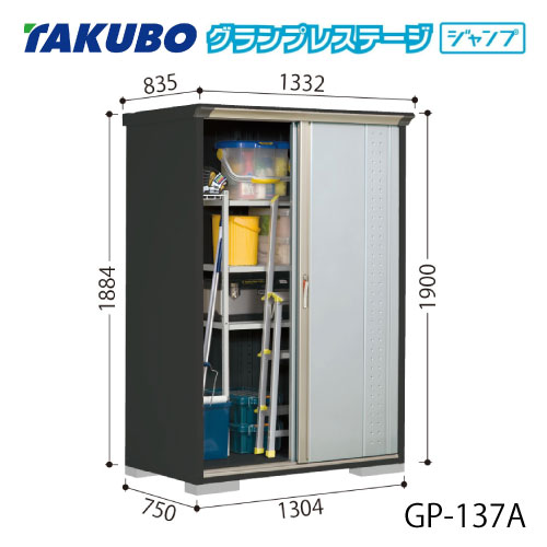 タクボ物置 グランプレステージ ジャンプ GP-137AF（AT）[G-2029] 屋外 収納 物置き おしゃれ ガレージ 小屋 小型 中型 全面棚タイプ たて置きタイプ 選べる2タイプ 【送料無料】［離島・北海道発送不可］