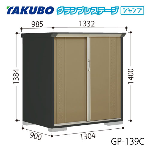 タクボ物置 グランプレステージ ジャンプ GP-139CF（CT）[G-2030] 屋外 収納 物置き おしゃれ ガレージ 小屋 小型 中型 全面棚タイプ たて置きタイプ 選べる2タイプ 【送料無料】［離島・北海道発送不可］