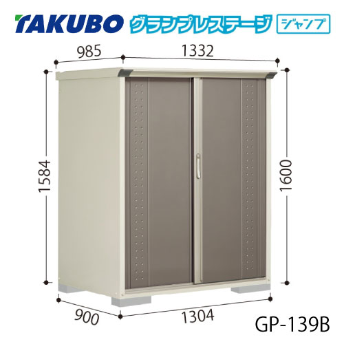タクボ物置 グランプレステージ ジャンプ GP-139BF（BT）[G-2031] 屋外 収納 物置き おしゃれ ガレージ 小屋 小型 中型 全面棚タイプ たて置きタイプ 選べる2タイプ 【送料無料】［離島・北海道発送不可］｜2020