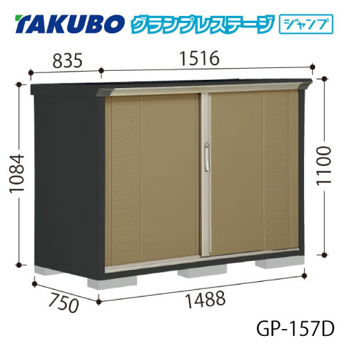 タクボ物置 グランプレステージ ジャンプ GP-157DF（DT） 屋外 収納 物置き おしゃれ ガレージ 小屋 小型 中型 全面棚タイプ たて置きタイプ 選べる2タイプ [G-2040]【送料無料】［離島・北海道発送不可］
