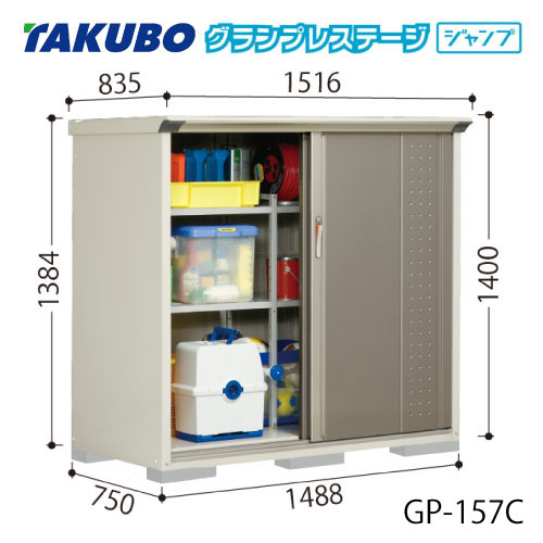 タクボ物置 グランプレステージ ジャンプ GP-157CF（CT）[G-2041] 屋外 収納 物置き おしゃれ ガレージ 小屋 小型 中型 全面棚タイプ たて置きタイプ 選べる2タイプ 【送料無料】［離島・北海道発送不可］
