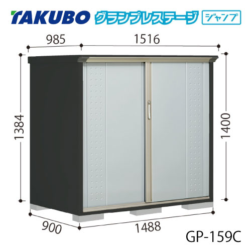 タクボ物置 グランプレステージ ジャンプ GP-159CF（CT）[G-2045] 屋外 収納 物置き おしゃれ ガレージ 小屋 小型 中型 全面棚タイプ たて置きタイプ 選べる2タイプ 【送料無料】［離島・北海道発送不可］